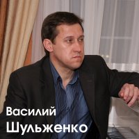 Скачать песню Василий Шульженко - Нас старят не годы