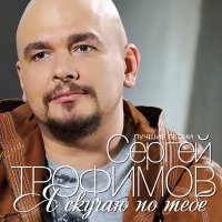 Скачать песню Сергей Трофимов - Вот и всё