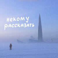 Скачать песню ксюшенька. - Некому рассказать