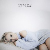 Скачать песню Anna Greis - Я с тобой