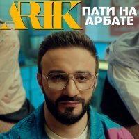 Скачать песню ARIK - Пати на Арбате