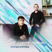 Скачать песню Братья Егоровы - Зацелую