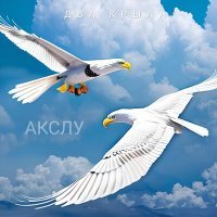 Скачать песню Акслу - Два крыла
