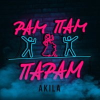 Скачать песню Akila - Рам пам парам