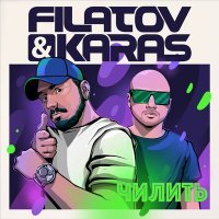 Скачать песню Filatov & Karas - Чилить