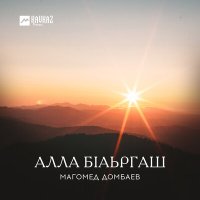 Скачать песню Магомед Домбаев - Алла бlаьргаш