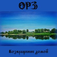 Скачать песню ОРЗ - Возвращение домой