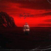 Скачать песню ГОРИ ЗОНТ - куда летают самолёты