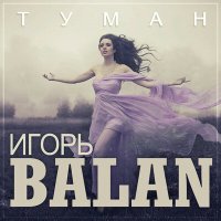 Скачать песню Игорь BALAN - Туман