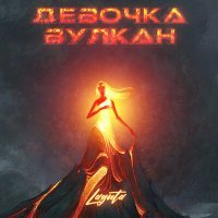 Скачать песню Laguta - Девочка вулкан