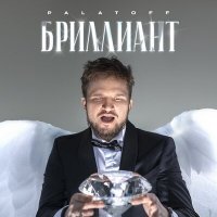 Скачать песню PALATOFF - Бриллиант