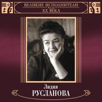 Скачать песню Лидия Русланова - Ой, да ты подуй, ветер низовой