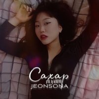 Скачать песню jeonsona - Сахар