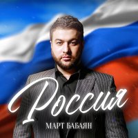 Скачать песню Март Бабаян - Россия