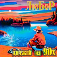 Скачать песню ЛюБоР - Диджей из 90х