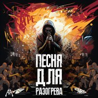 Скачать песню ATIRA - Песня для разогрева