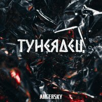 Скачать песню ANGERSKY - Тунеядец
