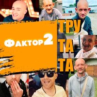 Скачать песню Фактор 2 - Тру та та