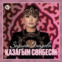 Скачать песню Зарина Омарова - Қазағым сөнбесін