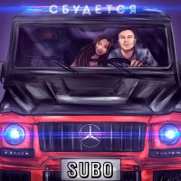 Скачать песню Субо - Сбудется