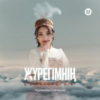Скачать песню Нұрлытаң Саятқызы - Жүрегімнің бөлшегі