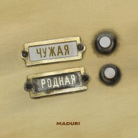 Скачать песню MADURI - Чужая родная