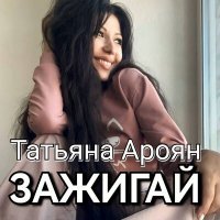 Скачать песню Татьяна Ароян - Зажигай