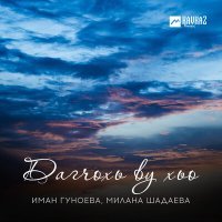 Скачать песню Иман Гуноева, Милана Шадаева - Дагчохь ву хьо