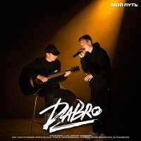 Скачать песню Dabro - Мой путь