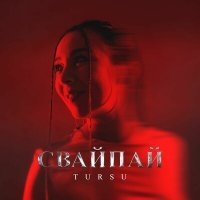 Скачать песню Tursu - Свайпай