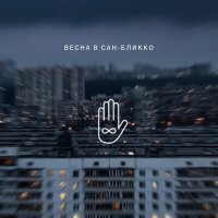 Скачать песню Весна в Сан-Бликко - Мандельброт