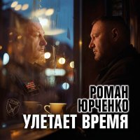 Скачать песню Роман Юрченко - Гроза на Земле