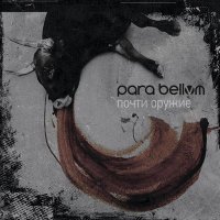 Скачать песню para bellvm - Почти оружие