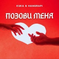 Скачать песню Kuka, HAMURAPI - Позови меня
