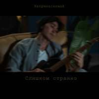 Скачать песню неприкасаемый - Слишком странно