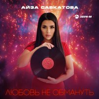 Скачать песню Айза Савкатова - Любовь не обмануть