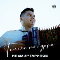 Скачать песню Ильмир Гарипов - Тальян попурри