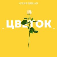 Скачать песню Vladimir Gershanov - Цветок