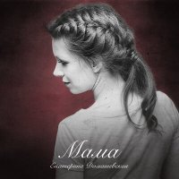Скачать песню Екатерина Домашевская - Мама