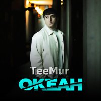 Скачать песню TeeMur - Океан