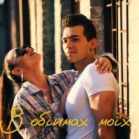 Скачать песню Martius - В обіймах моїх