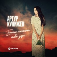 Скачать песню Артур Кунижев - Белые тюльпаны тебе дарю