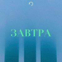 Скачать песню OISEAU & PAPILLON - ЗАВТРА