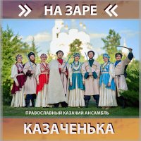 Скачать песню Православный казачий ансамбль Казаченька - Пролягала путь-дорожка