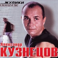 Скачать песню Александр Кузнецов - Собачья душа