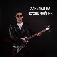 Скачать песню Артур Гога - Закипал на кухне чайник