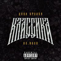 Скачать песню Цинк Уродов, H8.HOOD - КЛАССИКА