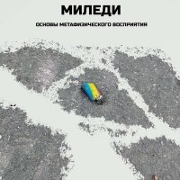 Скачать песню Основы метафизического восприятия - Миледи