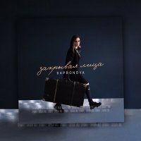 Скачать песню Sapronova - Закрывая лица