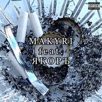 Скачать песню MAKYRI, ЯКОРЪ - ЧОКОПАЙ